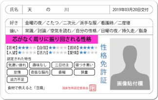 性格免許証